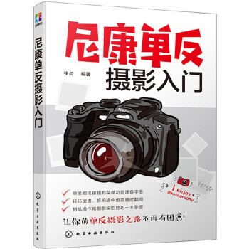 尼康单反摄影入门(pdf+txt+epub+azw3+mobi电子书在线阅读下载)