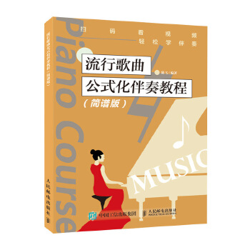 流行歌曲公式化伴奏教程-简谱版(pdf+txt+epub+azw3+mobi电子书在线阅读下载)