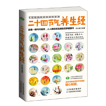 二十四节气养生经(pdf+txt+epub+azw3+mobi电子书在线阅读下载)