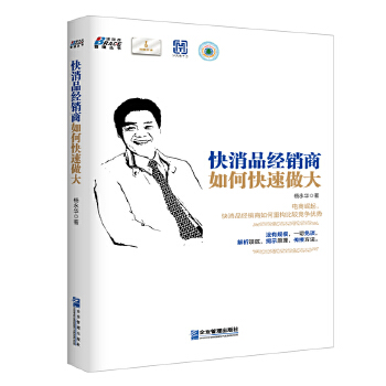 快消品经销商如何快速做大(pdf+txt+epub+azw3+mobi电子书在线阅读下载)