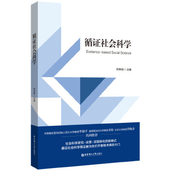 循证社会科学(pdf+txt+epub+azw3+mobi电子书在线阅读下载)