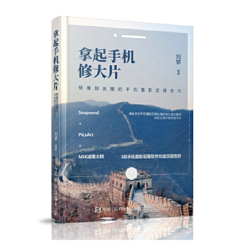 拿起手机修大片-赞爆朋友圈的手机摄影后期技巧(pdf+txt+epub+azw3+mobi电子书在线阅读下载)