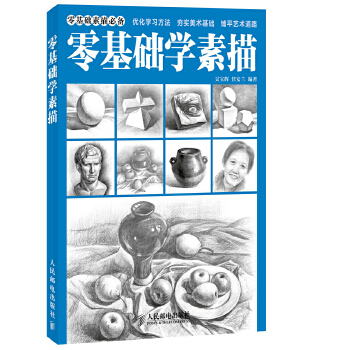 零基础学素描(pdf+txt+epub+azw3+mobi电子书在线阅读下载)