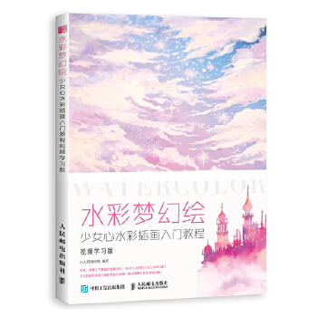 水彩梦幻绘-少女心水彩插画入门教程-视频学习版(pdf+txt+epub+azw3+mobi电子书在线阅读下载)