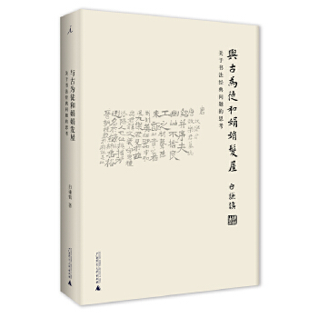 与古为徒和娟娟发屋:关于书法经典问题的思考(pdf+txt+epub+azw3+mobi电子书在线阅读下载)