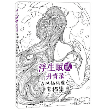 浮生赋贰古风仙侠涂色素描集(pdf+txt+epub+azw3+mobi电子书在线阅读下载)