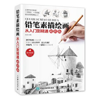 铅笔素描绘画从入门到精通(pdf+txt+epub+azw3+mobi电子书在线阅读下载)