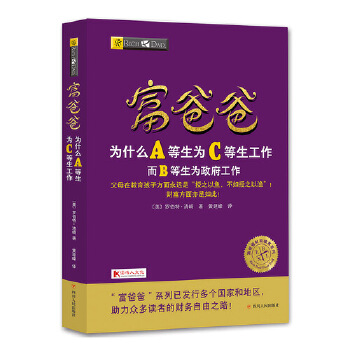 富爸爸为什么A等生为C等生工作(pdf+txt+epub+azw3+mobi电子书在线阅读下载)