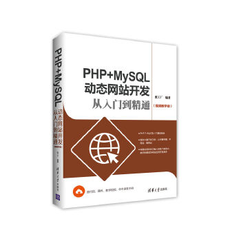 PHP-MySQL动态网站开发从入门到精通(pdf+txt+epub+azw3+mobi电子书在线阅读下载)