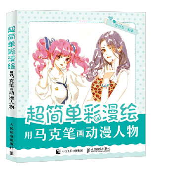 用马克笔画动漫人物(pdf+txt+epub+azw3+mobi电子书在线阅读下载)