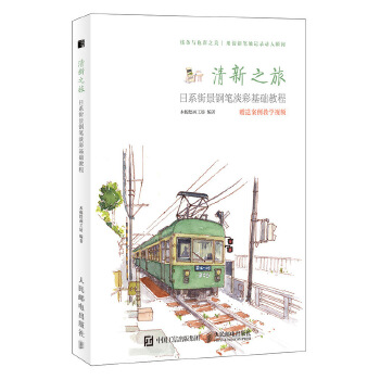 清新之旅-日系街景钢笔淡彩基础教程(pdf+txt+epub+azw3+mobi电子书在线阅读下载)