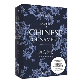 纹饰之美:中国纹样的秘密(pdf+txt+epub+azw3+mobi电子书在线阅读下载)