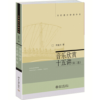 音乐欣赏十五讲(第二版)(pdf+txt+epub+azw3+mobi电子书在线阅读下载)