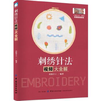 刺绣针法视频大全解(pdf+txt+epub+azw3+mobi电子书在线阅读下载)