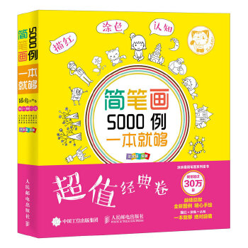 简笔画5000例（超值经典卷）(pdf+txt+epub+azw3+mobi电子书在线阅读下载)