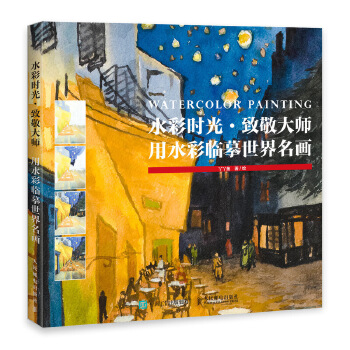 水彩时光-致敬大师-用水彩临摹世界名画(pdf+txt+epub+azw3+mobi电子书在线阅读下载)