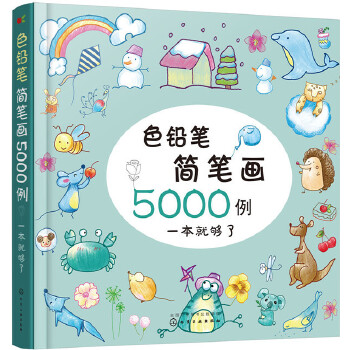 色铅笔简笔画5000例(pdf+txt+epub+azw3+mobi电子书在线阅读下载)