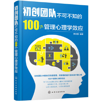 初创团队不可不知的100个管理心理学效应(pdf+txt+epub+azw3+mobi电子书在线阅读下载)