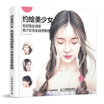 约绘美少女:色铅笔绘清新美少女完全自学教程(pdf+txt+epub+azw3+mobi电子书在线阅读下载)