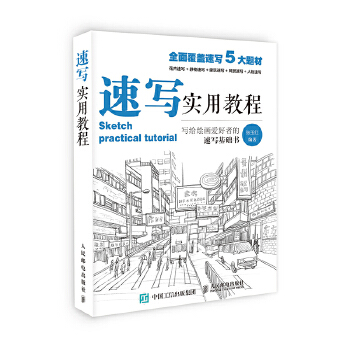 速写实用教程(pdf+txt+epub+azw3+mobi电子书在线阅读下载)