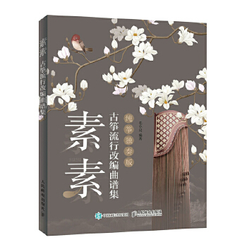 素素-古筝流行改编曲谱集-纯筝独奏版(pdf+txt+epub+azw3+mobi电子书在线阅读下载)