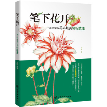 笔下花开-一本书掌握花卉炫美彩铅技法(pdf+txt+epub+azw3+mobi电子书在线阅读下载)