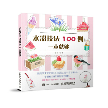 水彩技法100例一本就够(pdf+txt+epub+azw3+mobi电子书在线阅读下载)