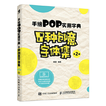 手绘POP实用字典8种创意字体集第2版(pdf+txt+epub+azw3+mobi电子书在线阅读下载)