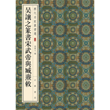 吴让之篆书宋武帝与臧焘敕(pdf+txt+epub+azw3+mobi电子书在线阅读下载)