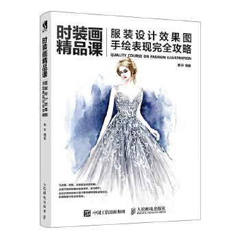 服装设计效果图手绘表现完全攻略(pdf+txt+epub+azw3+mobi电子书在线阅读下载)