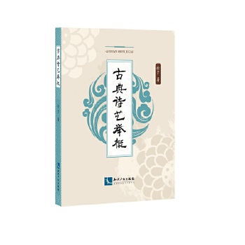 古典诗艺举概(pdf+txt+epub+azw3+mobi电子书在线阅读下载)