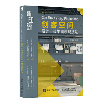 新印象-Photoshop-创客空间设计与效果图表现技法(pdf+txt+epub+azw3+mobi电子书在线阅读下载)