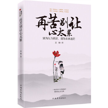 再苦别让心太累(pdf+txt+epub+azw3+mobi电子书在线阅读下载)