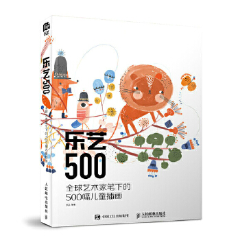 乐艺500-全球艺术家笔下的500幅儿童插画(pdf+txt+epub+azw3+mobi电子书在线阅读下载)