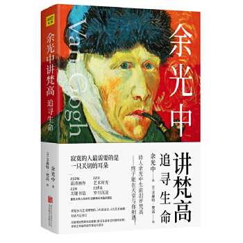 余光中讲梵高：追寻生命(pdf+txt+epub+azw3+mobi电子书在线阅读下载)