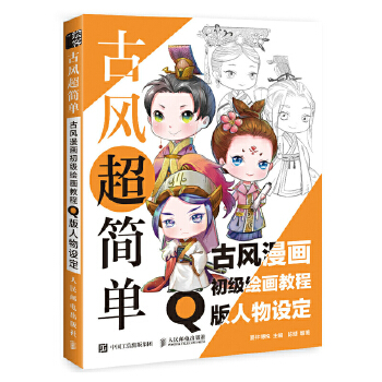 Q版人物设定(pdf+txt+epub+azw3+mobi电子书在线阅读下载)