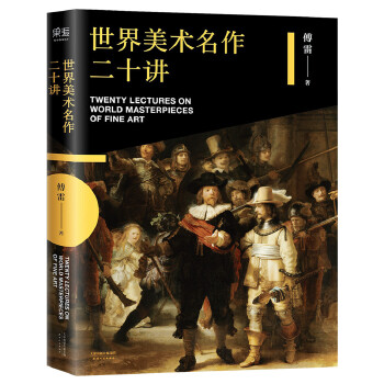 世界美术名作二十讲(pdf+txt+epub+azw3+mobi电子书在线阅读下载)