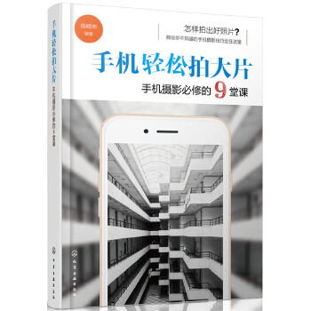 手机轻松拍大片-手机摄影必修的9堂课(pdf+txt+epub+azw3+mobi电子书在线阅读下载)