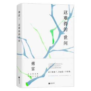 这难得的世间:傅雷作品精选集彩插纪念版(pdf+txt+epub+azw3+mobi电子书在线阅读下载)