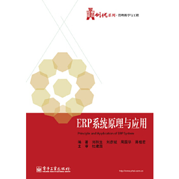 ERP系统原理与应用(pdf+txt+epub+azw3+mobi电子书在线阅读下载)