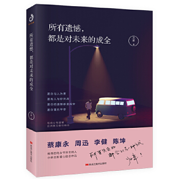 所有遗憾都是对未来的成全(pdf+txt+epub+azw3+mobi电子书在线阅读下载)