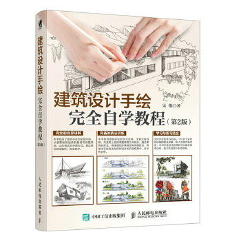 建筑设计手绘完全自学教程 第2版(pdf+txt+epub+azw3+mobi电子书在线阅读下载)