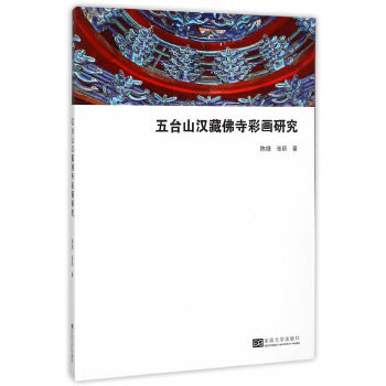 五台山汉藏佛寺彩画研究(pdf+txt+epub+azw3+mobi电子书在线阅读下载)