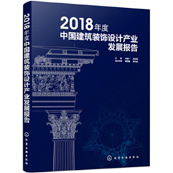 2018年度中国建筑装饰设计产业发展报告(pdf+txt+epub+azw3+mobi电子书在线阅读下载)