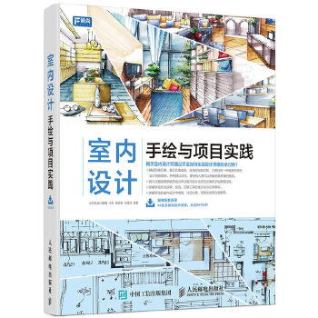 室内设计手绘与项目实践(pdf+txt+epub+azw3+mobi电子书在线阅读下载)