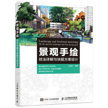 景观手绘技法详解与快题方案设计(pdf+txt+epub+azw3+mobi电子书在线阅读下载)