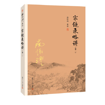 宗镜录略讲(卷二)(pdf+txt+epub+azw3+mobi电子书在线阅读下载)