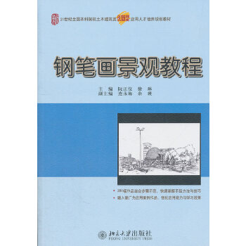 钢笔画景观教程(pdf+txt+epub+azw3+mobi电子书在线阅读下载)