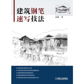 建筑钢笔速写技法(pdf+txt+epub+azw3+mobi电子书在线阅读下载)