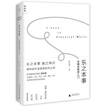 乐之本事：古典乐聆赏入门(pdf+txt+epub+azw3+mobi电子书在线阅读下载)